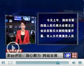 荆州电视台新闻爆料,揭露当地民生问题背后的真相  第1张